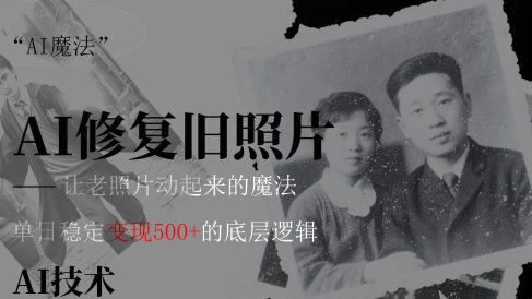 AI 魔法:让泛黄旧照变成朋友圈爆款视频,私域转化率提升50%,单日变现500+