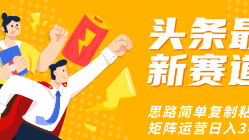 头条玩法更新思路简单复制粘贴即可