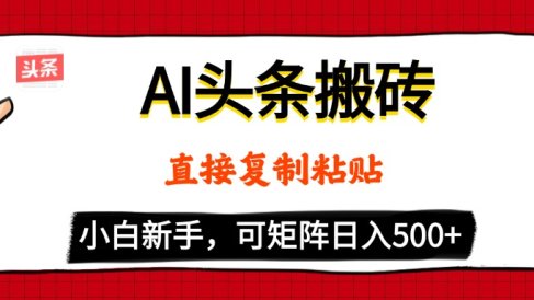 AI头条搬砖,5分钟一篇,零门槛,可矩阵放大,小白轻松500+