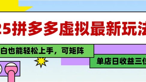 25最新拼多多虚拟电商,单店日入3位数,小白也能快速上手,保姆级教程.