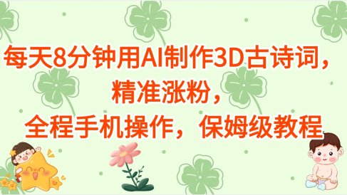 每天8分钟用AI制作3D古诗词，精准涨粉，全程手机操作，保姆级教程