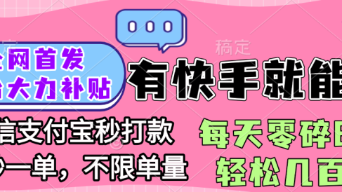 全网首发项目, 有快手就能做, 每天零碎时间轻松几百块