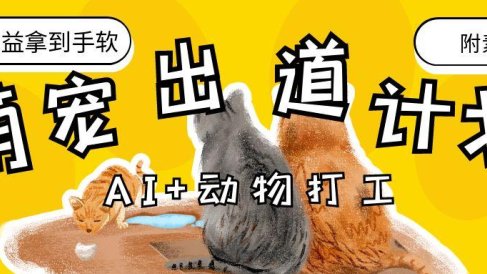 AI+动物打工,治愈系萌宠出道计划,收徒变现到手软。
