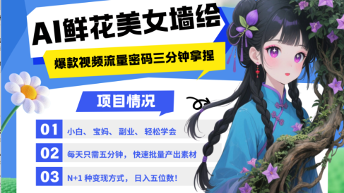 AI+墙绘+美女+鲜花 都是2025最火流量密码 爆款引流视频教程来了小白三分钟学会 N种变现渠道 月入五位数 管道收益