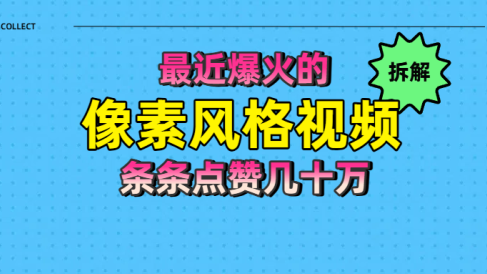 拆解最近爆火的像素风格视频如何做到条条作品点赞几十万