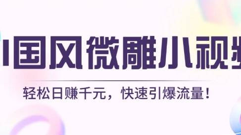 AI国风微雕小视频：轻松日赚千元，快速引爆流量！