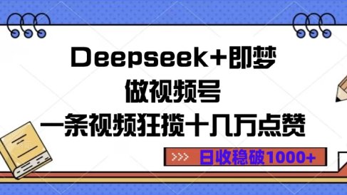 Deepseek+即梦做视频号，一条视频狂揽十几万点赞，日收稳破1000+