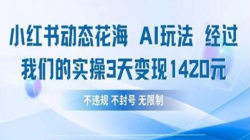 小红书动态花海AI玩法 我们实操3天变现1420