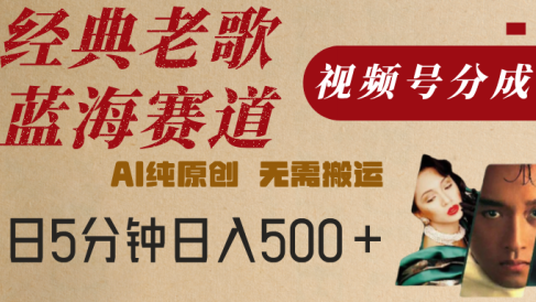 最新经典老歌赛道,视频号分成计划,收益拿到手软,AI纯原创,无需搬运,每天5分钟,单号日入500+