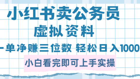 小红书卖公务员虚拟资料,一单净赚100,日入1000+