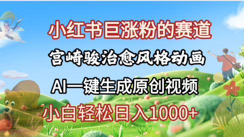 抖音、小红书、视频号、宫崎骏风格动画制作,一键生成流量暴涨,轻松日入1000+