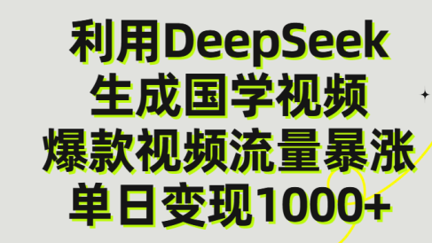 利用DeepSeek生产国学视频，单日变现1000+