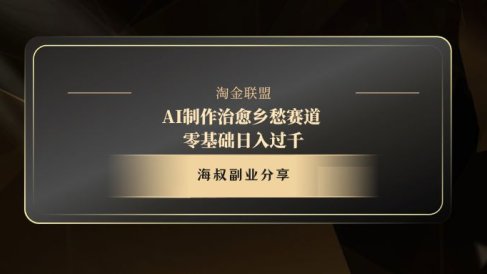AI制作治愈乡愁赛道,零基础日入过千