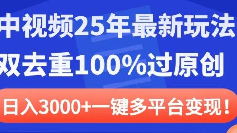 中视频25年最新玩法,双去重100%过原创,日入3000+一键多平台变现