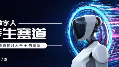 AI数字人养生短视频博主,小白也能月入过万