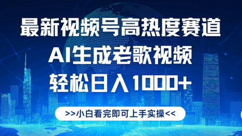 最新视频号高热度赛道，Ai生成老歌视频，小白也可轻松日入1000➕