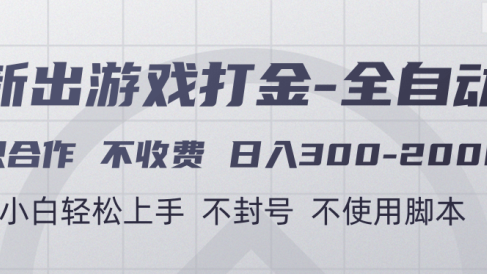 游戏打金全自动 只合作不收费 日入300-2000+