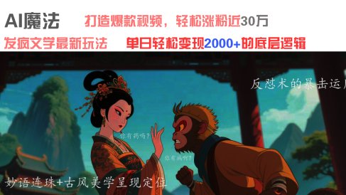 AI魔法：发疯文学最新玩法，打造爆款视频，轻松涨粉近30万，单日变现2000+