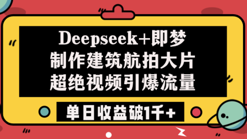 Deepseek+即梦制作建筑航拍大片,超绝视频引爆流量,单日收益破1千+