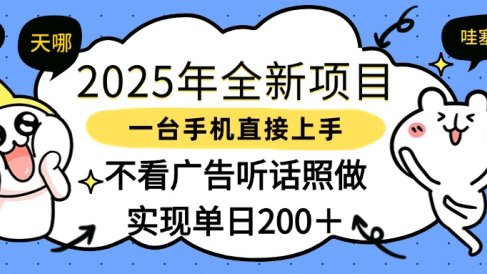 2025年全新项目一部手机轻松上手，实现单日200＋