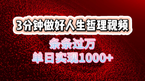 人生哲理视频利用DeepSeek，流量条条过万，单日变现1000+