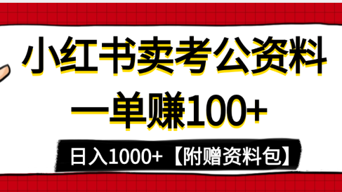 小红书蓝海赛道，一单赚100+，卖考公虚拟资料，日入1000+