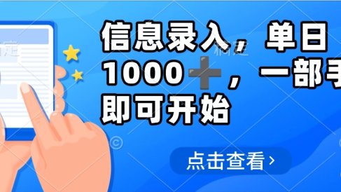 信息录入,几秒钟一单,只需一部手机即可操作,0成本,每天500➕