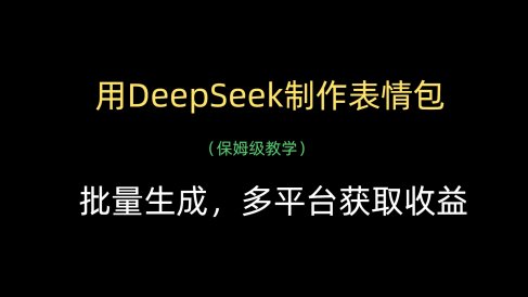 用DeepSeek制作表情包,批量生成,多平台获取收益