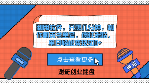 利用软件,只需几分钟,制作翻页书单号,疯狂涨粉,单日轻松变现500+