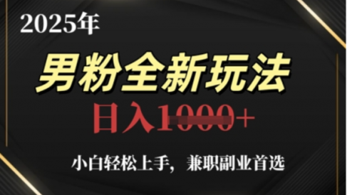 2025年男粉全自动变现,5月最新玩法,小白轻松上手,兼职副业首选,轻轻松松日入四位数