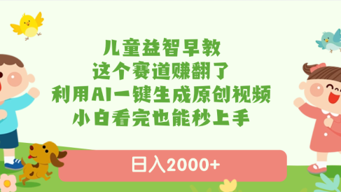 儿童益智早教,这个赛道赚翻了,利用AI一键生成原创视频,日入2000+,小白看完也能秒上手