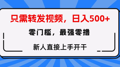 只需要转发视频，0门槛，0投入，新人小白直接上手开干