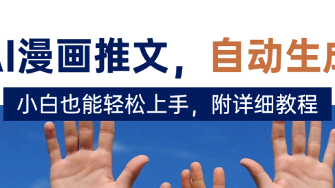 deepseek+AI漫画推文,自动生成原创视频,小白也能轻松上手,附详细教程