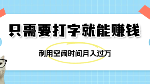 简单打字项目,不限时间地点,新人小白直接上手开干