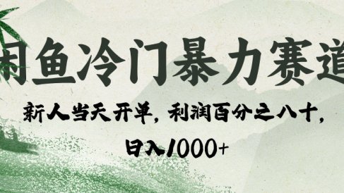 闲鱼冷门暴力赛道,一单80%利润,新人轻松日入 1000+