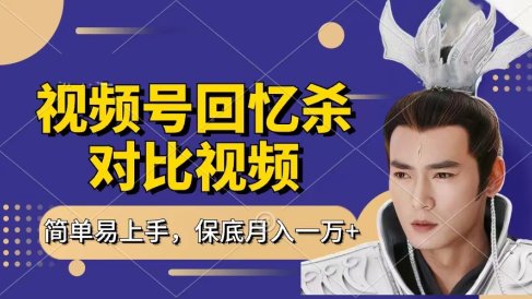 回忆杀对比视频，赚视频号分成计划收益，每天只需一小时，保底月入过万，新手小白轻松上手