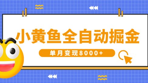 小黄鱼全自动掘金，解放双手，小白躺赚，单月变现8000+