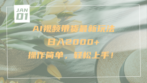 AI视频带货最新玩法,日入2000+,操作简单,轻松上手