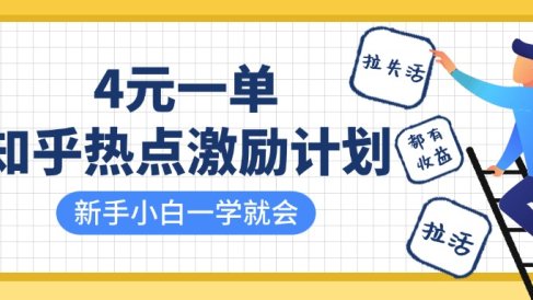 知乎热点激励计划,4元一单,拉新,拉失活,拉活,统统有收益,小白一学就会!