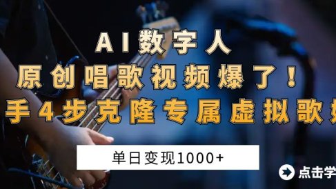 AI数字人原创唱歌视频爆了!单日变现1000+,新手4步克隆专属虚拟歌姬