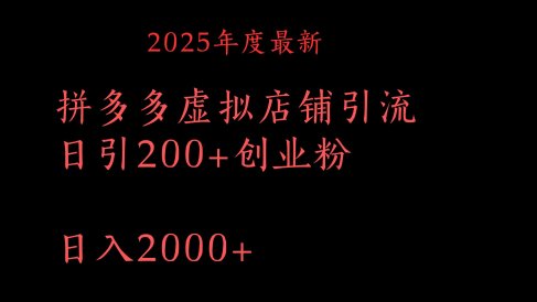 拼多多复制粘贴日引200+付费创业粉,月入6位数最新教程!