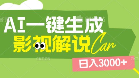 2025 年颠覆创作认知!AI 影视解说神器降临,十秒闪电产出爆款原创视频,一键铺满全网平台!日入3000 +