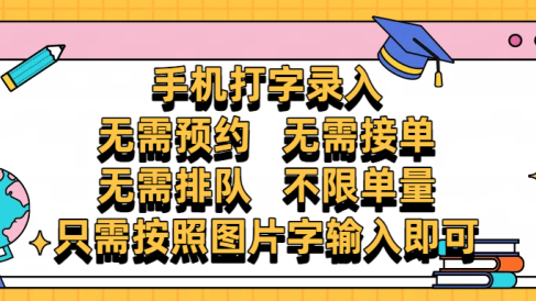 手机打字录入,零门槛24小时都可以做,不需要预约 、不需要接单、不需要排队 、项目不限量,按照图片的字输入即可