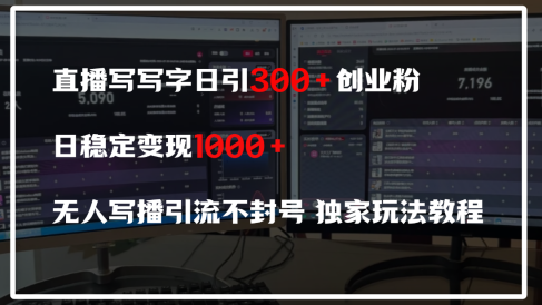 直播写写字日引300+创业粉，日稳定变现600+，无人写播引流不封号，独家玩法教程
