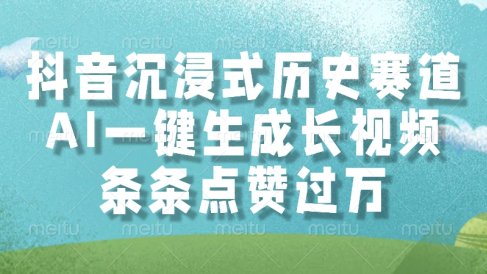 抖音沉浸式历史赛道,AI一键生成长视频,条条点赞过万