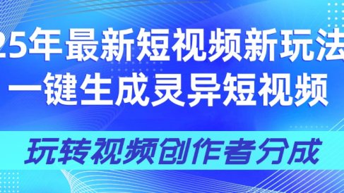 25年视频号新玩法 一键生成AI爆款机器人视频,单日轻松变现四位数