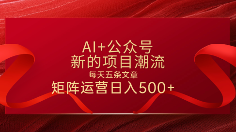 AI+公众号 每天五条 轻松实现日入500+