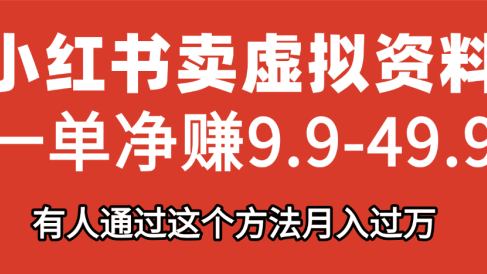 小红书卖虚拟资料,一单净赚9.9-49.9之间,日入500+