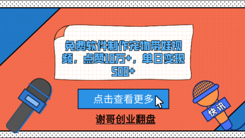 免费软件制作宠物带娃视频,点赞10万+,单日变现500+