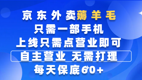 京东外卖薅羊毛,只需一部手机随时随地皆可操作,每天上线只需动动手指点营业即可,自主营业,无需打理,每天保底60+,赚钱是如此简单